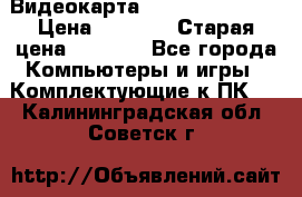 Видеокарта GeForce GT 740  › Цена ­ 1 500 › Старая цена ­ 2 000 - Все города Компьютеры и игры » Комплектующие к ПК   . Калининградская обл.,Советск г.